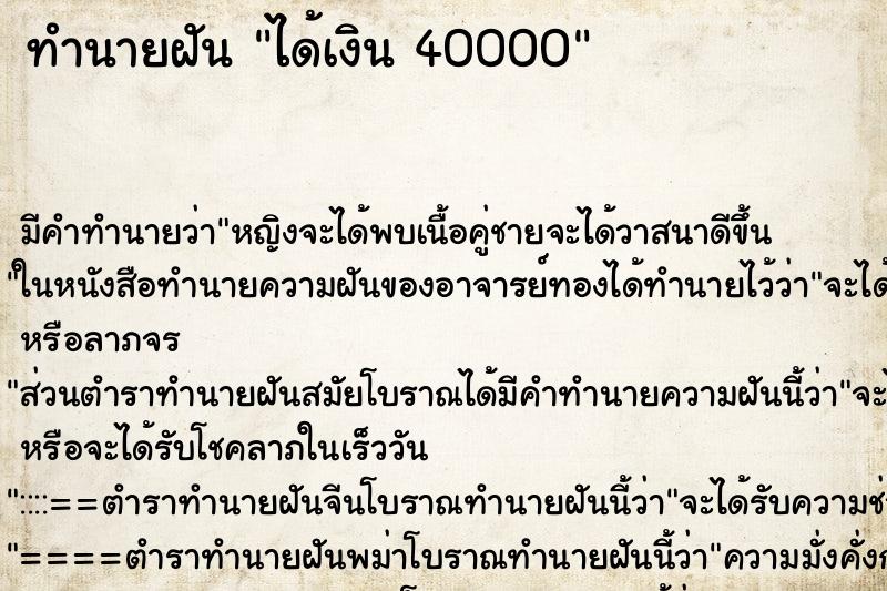 ทำนายฝัน ได้เงิน 40000 ทำนายฝัน ได้เงิน 40000